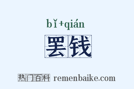 罢钱是什么意思的图片
